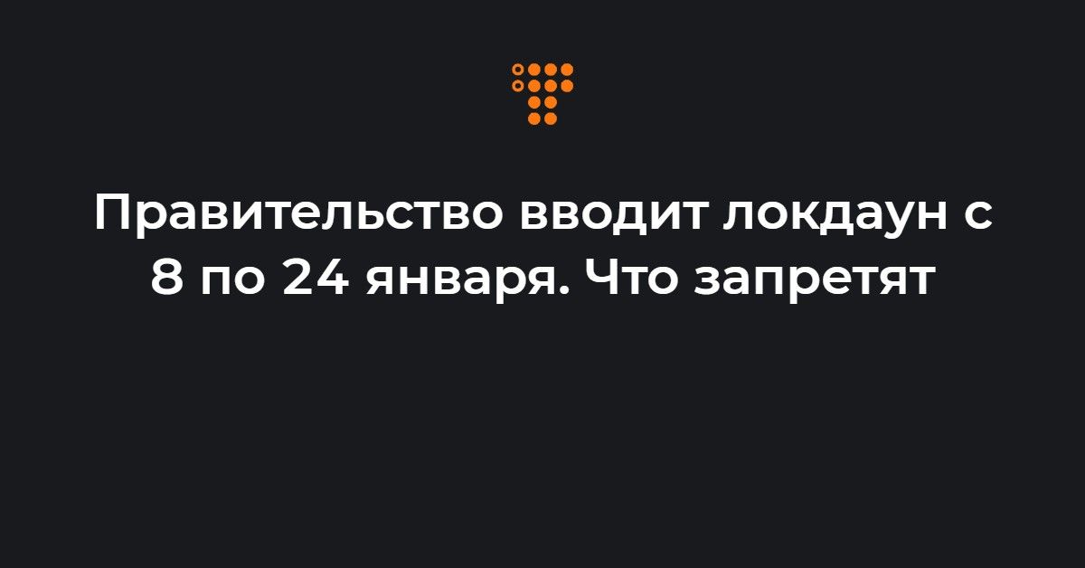 Правительство ввело. Правительство обсуждает продление Локдауна.